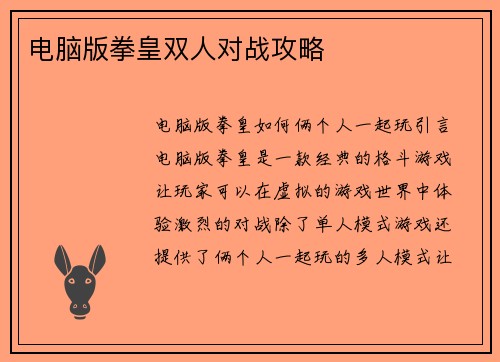 电脑版拳皇双人对战攻略