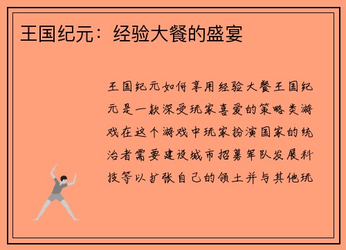 王国纪元：经验大餐的盛宴