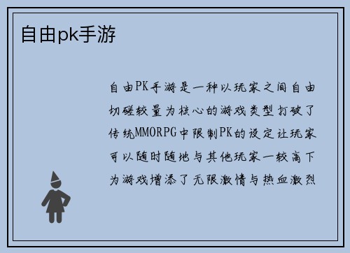 自由pk手游