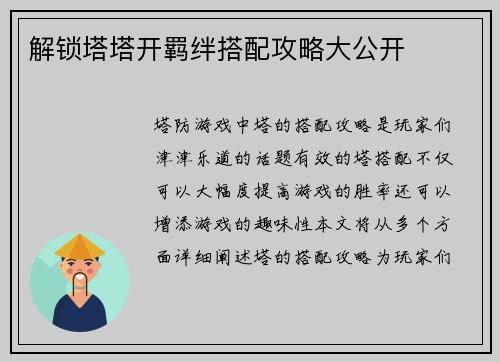 解锁塔塔开羁绊搭配攻略大公开
