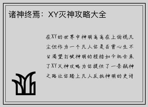 诸神终焉：XY灭神攻略大全