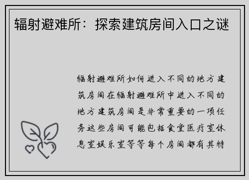 辐射避难所：探索建筑房间入口之谜