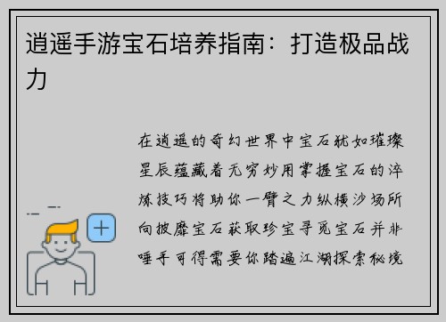 逍遥手游宝石培养指南：打造极品战力