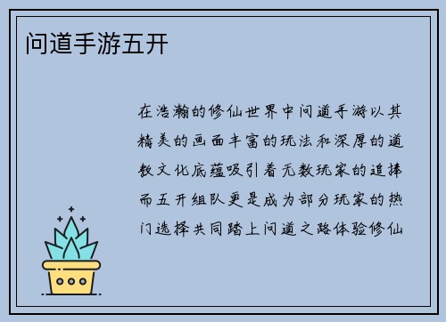 问道手游五开