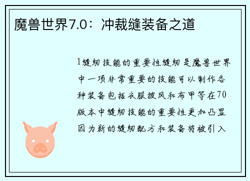 魔兽世界7.0：冲裁缝装备之道