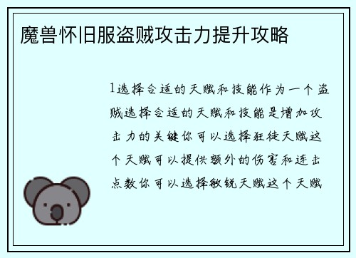 魔兽怀旧服盗贼攻击力提升攻略