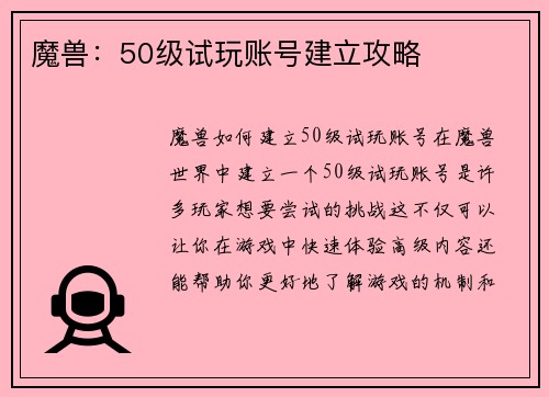 魔兽：50级试玩账号建立攻略