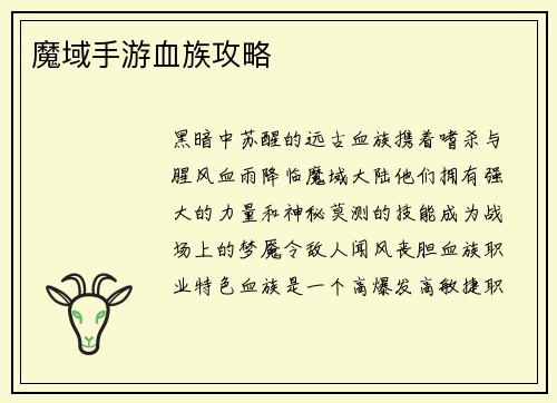 魔域手游血族攻略