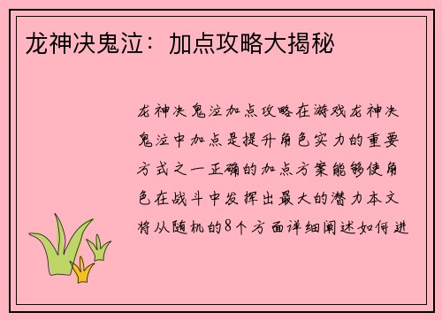 龙神决鬼泣：加点攻略大揭秘