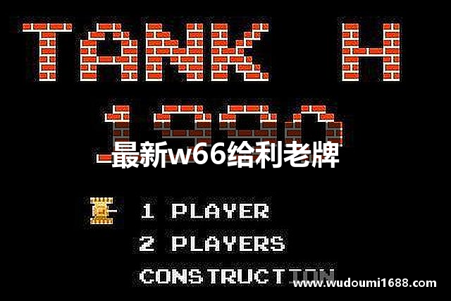 最新w66给利老牌